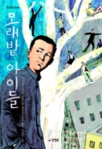 모래밭 아이들(카르페디엠 5)